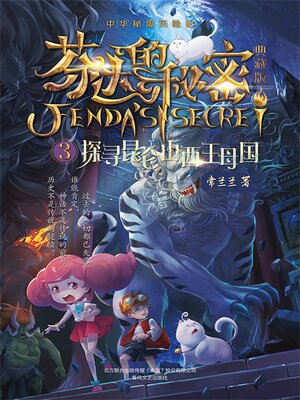 cover image of 芬达的秘密3